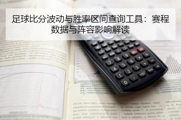 足球比分波动与胜率区间查询工具：赛程数据与阵容影响解读