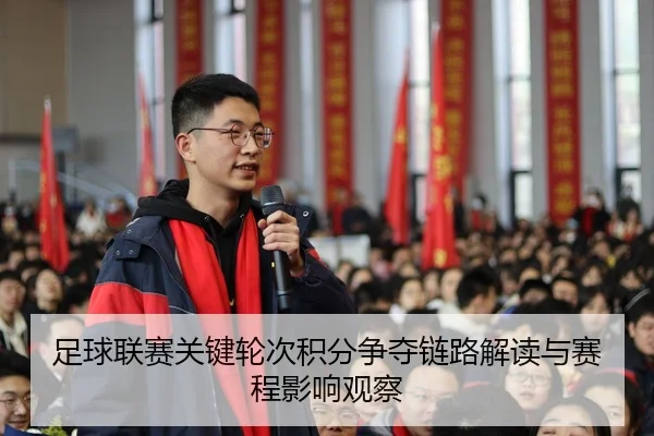 足球联赛关键轮次积分争夺链路解读与赛程影响观察