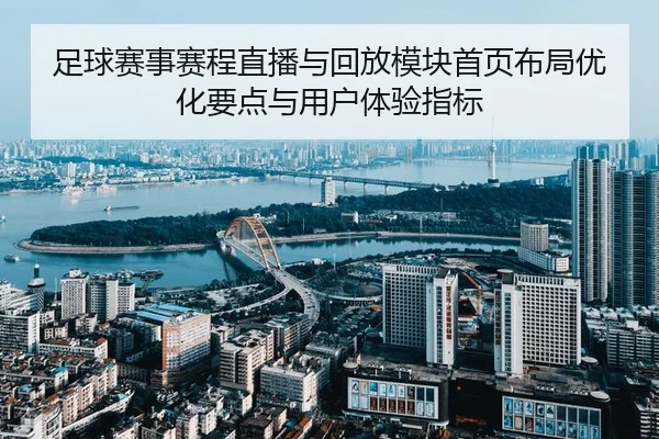 足球赛事赛程直播与回放模块首页布局优化要点与用户体验指标
