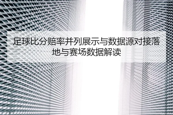 zu-qiu-bi-fen-pei-lv-bing-lie-zhan-shi-yu-shu-ju-yuan-dui-jie-luo-di-yu-sai-chang-shu-ju-jie-du-2-123.jpg