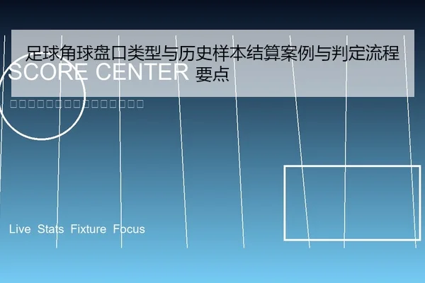 足球角球盘口类型与历史样本结算案例与判定流程要点