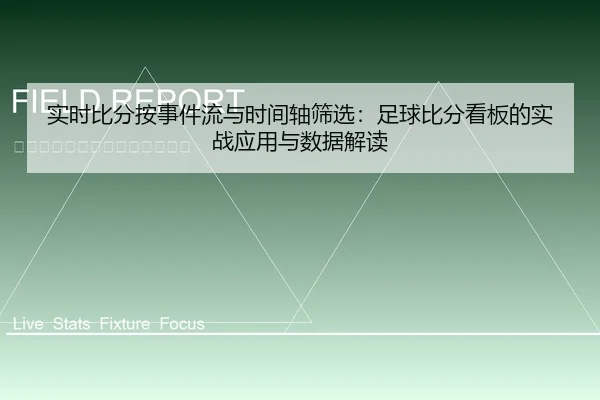 实时比分按事件流与时间轴筛选：足球比分看板的实战应用与数据解读