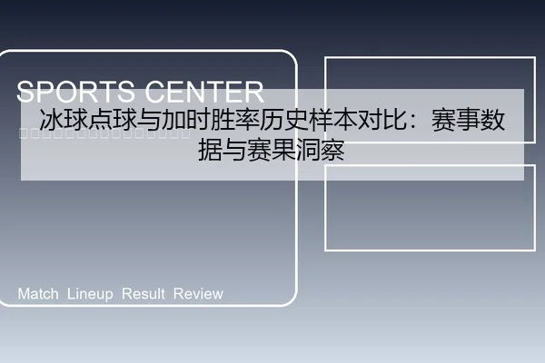 冰球点球与加时胜率历史样本对比：赛事数据与赛果洞察