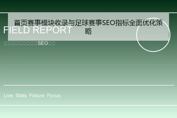 首页赛事模块收录与足球赛事SEO指标全面优化策略