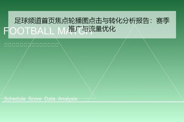 足球频道首页焦点轮播图点击与转化分析报告：赛季推广与流量优化